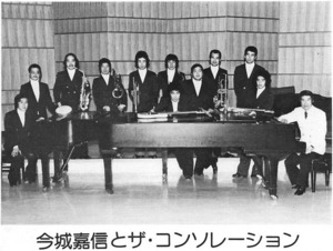 今城嘉信とザ・コンソレーション.jpg