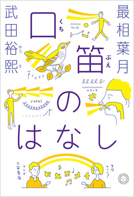 口笛のはなし_書影_RGB_帯無縁取り.jpeg